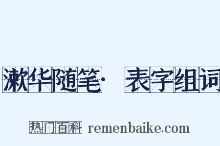 漱华随笔·表字组词是什么意思的图片